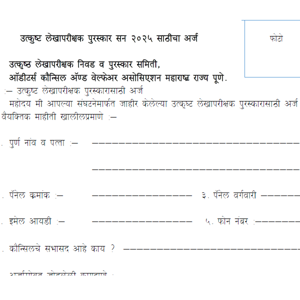 उत्कृष्ट लेखापरीक्षक पुरस्कारासाठीचा अर्ज सन 2025