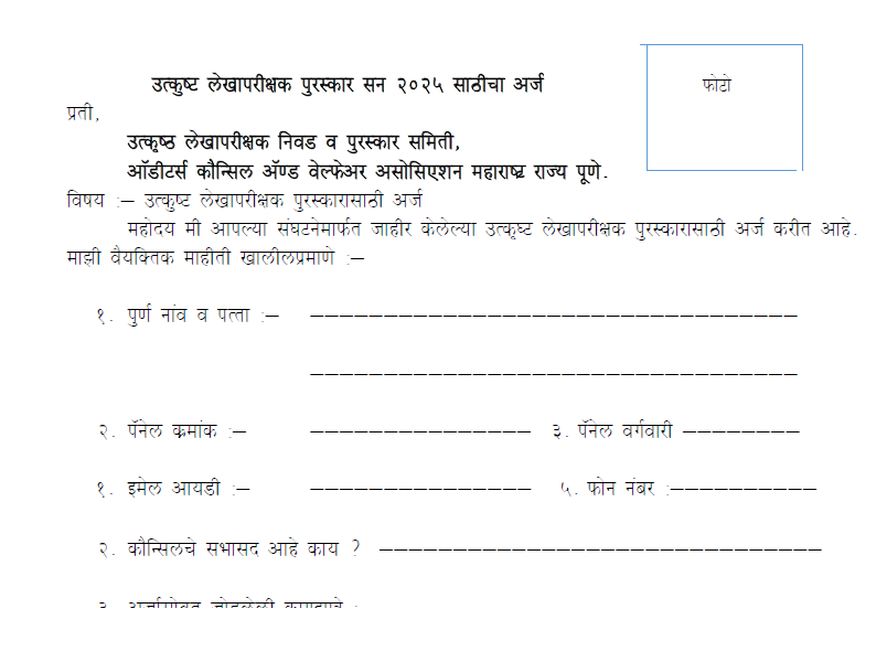 उत्कृष्ट लेखापरीक्षक पुरस्कारासाठीचा अर्ज सन 2025