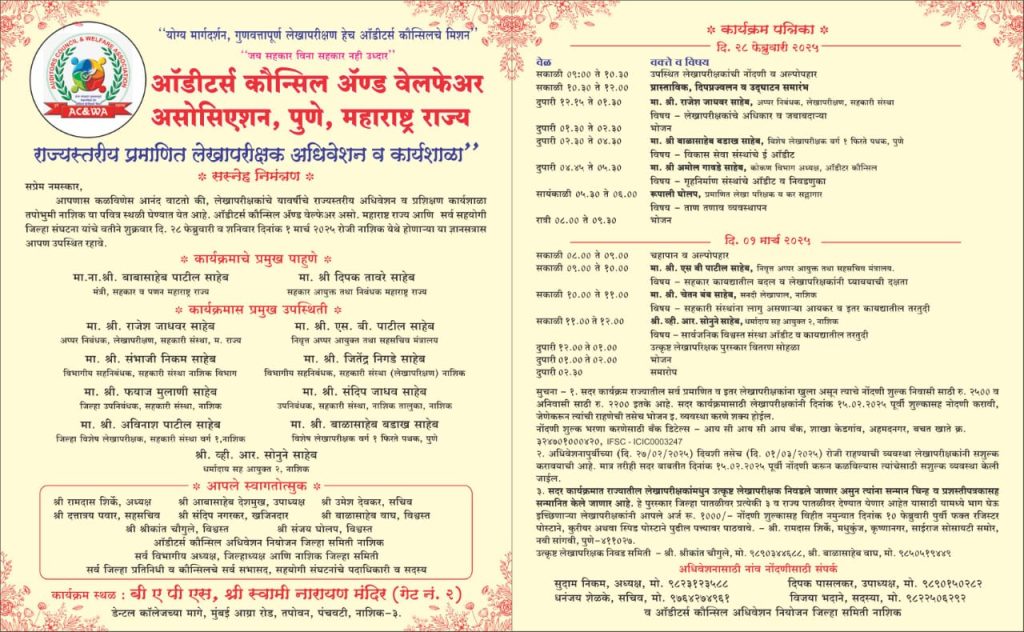 ऑडिटर कौन्सिल अँड वेल्फेअर असोसिएशनचे राज्यस्तरीय अधिवेशन नाशिक
