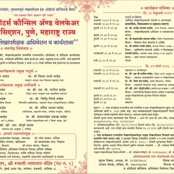 ऑडिटर कौन्सिल अँड वेल्फेअर असोसिएशनचे राज्यस्तरीय अधिवेशन नाशिक